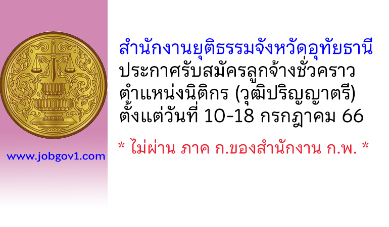 สำนักงานยุติธรรมจังหวัดอุทัยธานี รับสมัครลูกจ้างชั่วคราว ตำแหน่งนิติกร