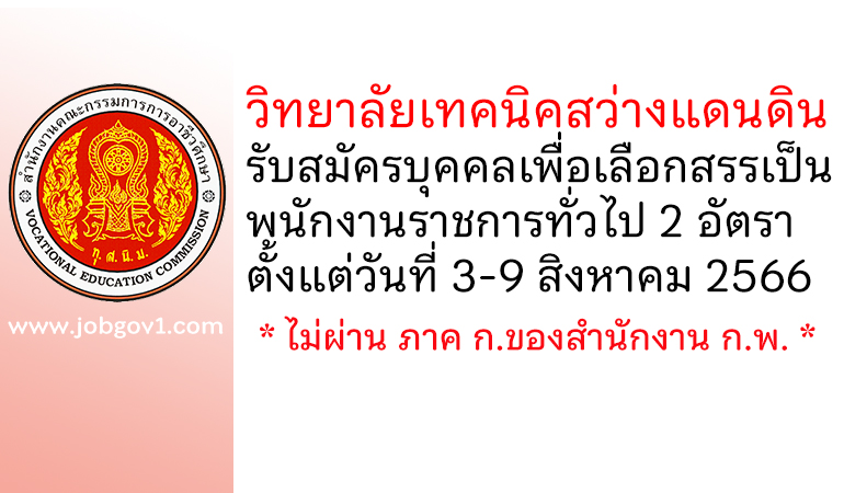 วิทยาลัยเทคนิคสว่างแดนดิน รับสมัครบุคคลเพื่อเลือกสรรเป็นพนักงานราชการทั่วไป 2 อัตรา