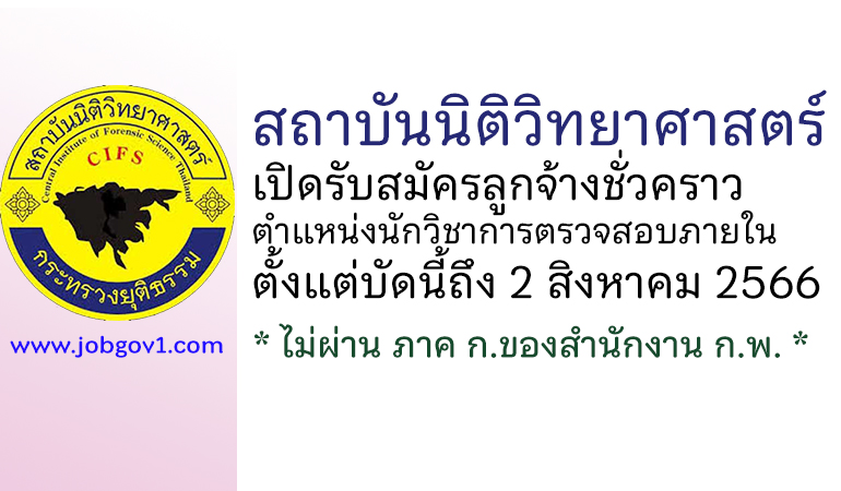 สถาบันนิติวิทยาศาสตร์ รับสมัครลูกจ้างชั่วคราว ตำแหน่งนักวิชาการตรวจสอบภายใน