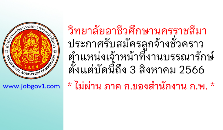 วิทยาลัยอาชีวศึกษานครราชสีมา รับสมัครลูกจ้างชั่วคราว ตำแหน่งเจ้าหน้าที่งานบรรณารักษ์