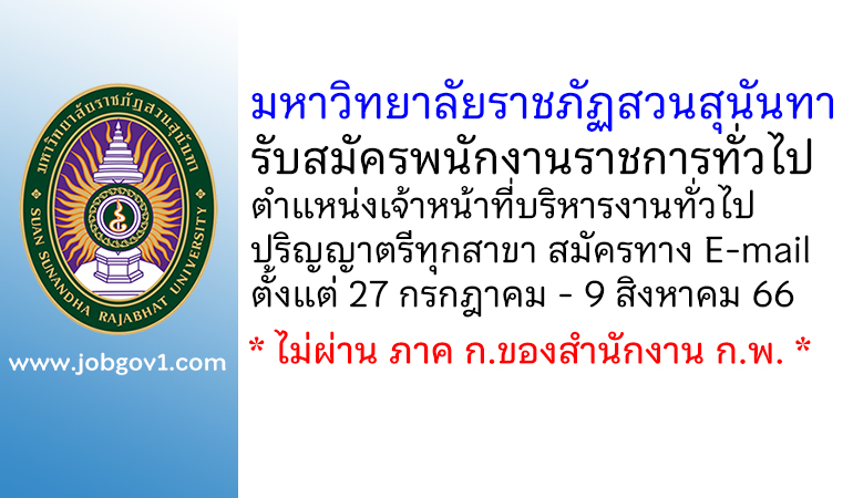 มหาวิทยาลัยราชภัฏสวนสุนันทา รับสมัครพนักงานราชการทั่วไป ตำแหน่งเจ้าหน้าที่บริหารงานทั่วไป