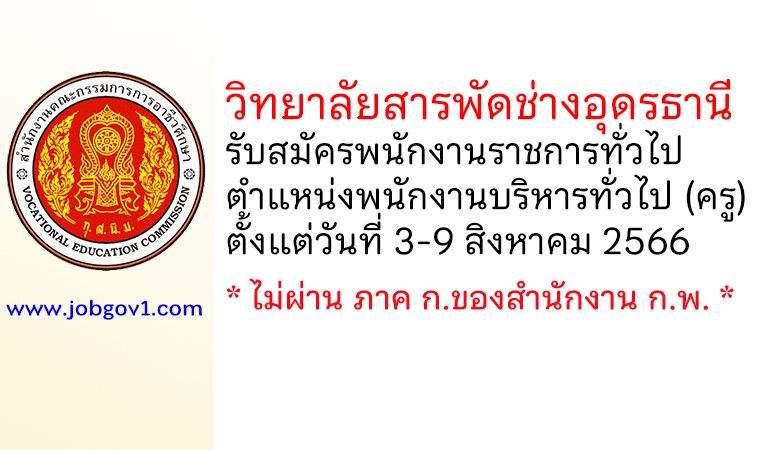 วิทยาลัยสารพัดช่างอุดรธานี รับสมัครพนักงานราชการทั่วไป ตำแหน่งพนักงานบริหารทั่วไป (ครู)