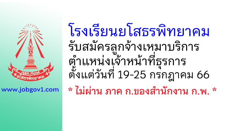 โรงเรียนยโสธรพิทยาคม รับสมัครลูกจ้างเหมาบริการ ตำแหน่งเจ้าหน้าที่ธุรการ