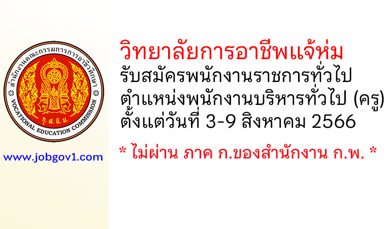 วิทยาลัยการอาชีพแจ้ห่ม รับสมัครพนักงานราชการทั่วไป ตำแหน่งพนักงานบริหารทั่วไป (ครู)