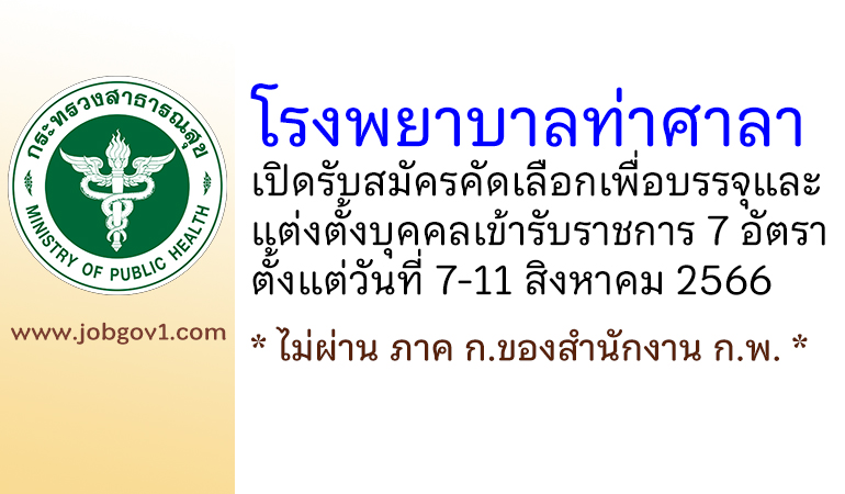 โรงพยาบาลท่าศาลา รับสมัครคัดเลือกเพื่อบรรจุและแต่งตั้งบุคคลเข้ารับราชการ 7 อัตรา