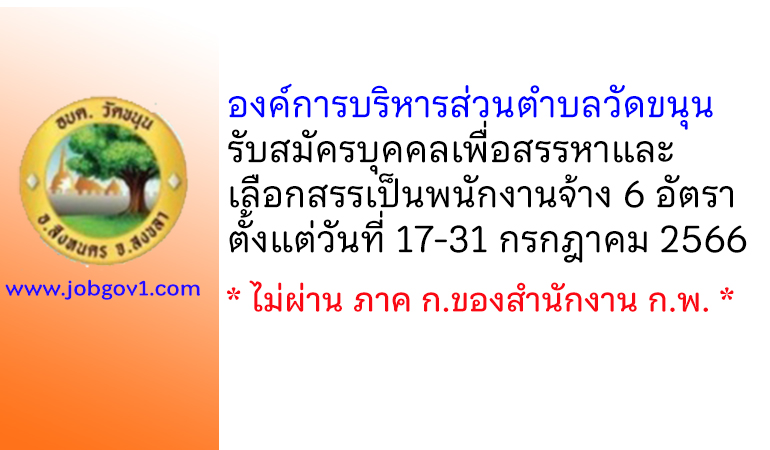 องค์การบริหารส่วนตำบลวัดขนุน รับสมัครบุคคลเพื่อสรรหาและเลือกสรรเป็นพนักงานจ้าง 6 อัตรา