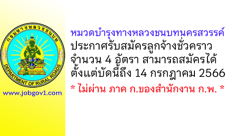 หมวดบำรุงทางหลวงชนบทนครสวรรค์ รับสมัครลูกจ้างชั่วคราว 4 อัตรา