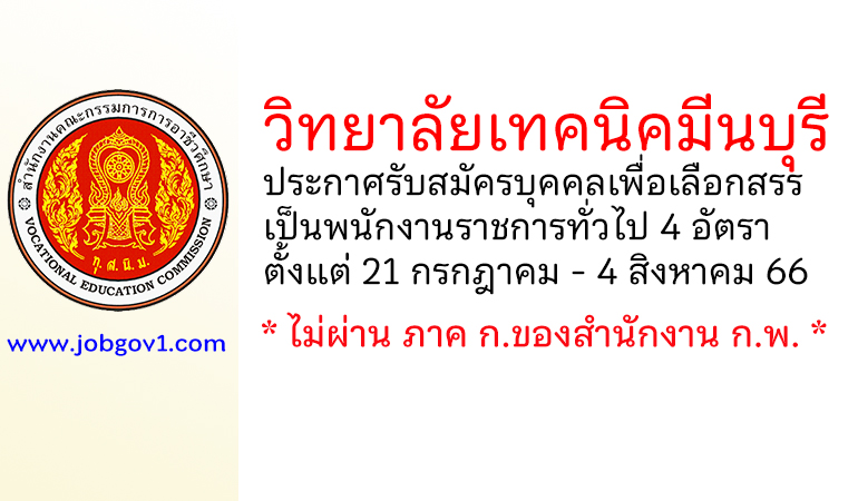 วิทยาลัยเทคนิคมีนบุรี รับสมัครบุคคลเพื่อเลือกสรรเป็นพนักงานราชการทั่วไป 4 อัตรา