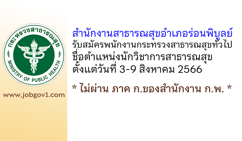 สำนักงานสาธารณสุขอำเภอร่อนพิบูลย์ รับสมัครพนักงานกระทรวงสาธารณสุขทั่วไป ตำแหน่งนักวิชาการสาธารณสุข