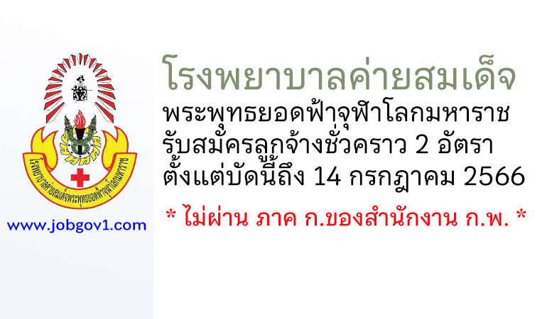 โรงพยาบาลค่ายสมเด็จพระพุทธยอดฟ้าจุฬาโลกมหาราช รับสมัครลูกจ้างชั่วคราว 2 อัตรา