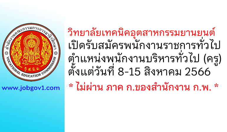 วิทยาลัยเทคนิคพระนครศรีอยุธยา รับสมัครพนักงานราชการทั่วไป ตำแหน่งพนักงานบริหารทั่วไป (ครู)