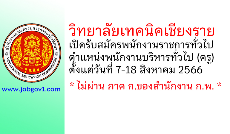 วิทยาลัยเทคนิคเชียงราย รับสมัครพนักงานราชการทั่วไป ตำแหน่งพนักงานบริหารทั่วไป (ครู)