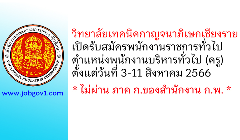 วิทยาลัยเทคนิคกาญจนาภิเษกเชียงราย รับสมัครพนักงานราชการทั่วไป ตำแหน่งพนักงานบริหารทั่วไป (ครู)