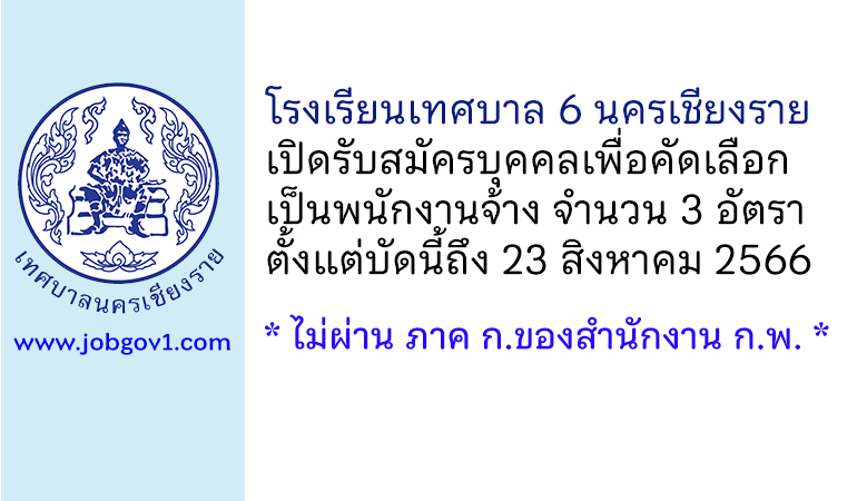 โรงเรียนเทศบาล 6 นครเชียงราย รับสมัครบุคคลเพื่อคัดเลือกเป็นพนักงานจ้าง 3 อัตรา