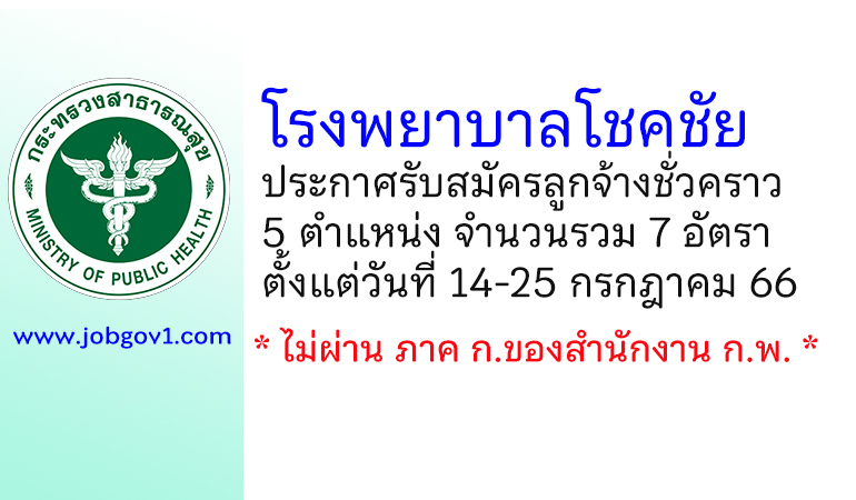 โรงพยาบาลโชคชัย รับสมัครลูกจ้างชั่วคราว 5 ตำแหน่ง 7 อัตรา