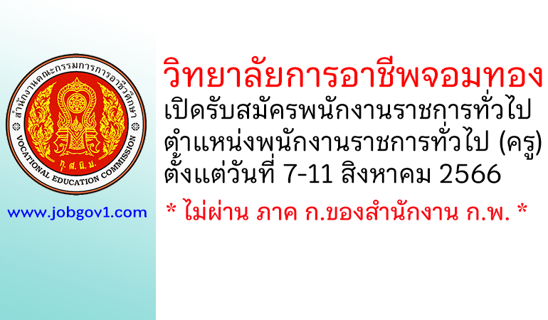 วิทยาลัยการอาชีพจอมทอง รับสมัครพนักงานราชการทั่วไป ตำแหน่งพนักงานราชการทั่วไป (ครู)