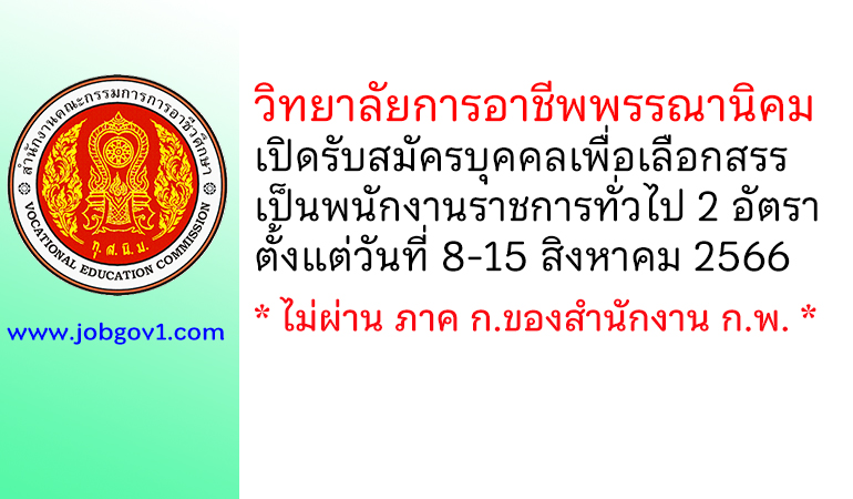 วิทยาลัยการอาชีพพรรณานิคม รับสมัครบุคคลเพื่อเลือกสรรเป็นพนักงานราชการทั่วไป 2 อัตรา