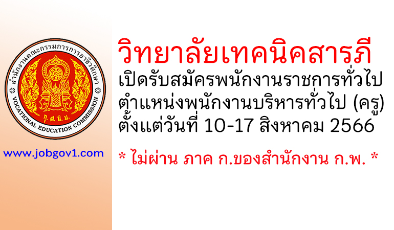 วิทยาลัยเทคนิคสารภี รับสมัครพนักงานราชการทั่วไป ตำแหน่งพนักงานบริหารทั่วไป (ครู)