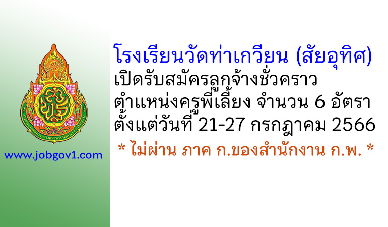 โรงเรียนวัดท่าเกวียน (สัยอุทิศ) รับสมัครลูกจ้างชั่วคราว ตำแหน่งครูพี่เลี้ยง 6 อัตรา