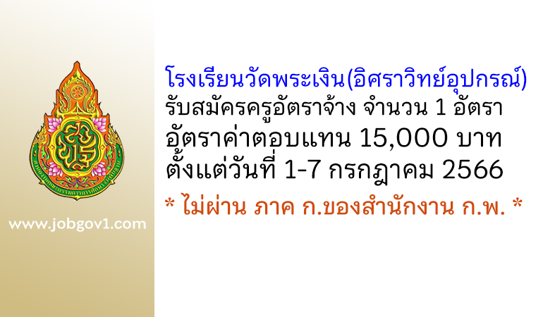 โรงเรียนวัดพระเงิน(อิศราวิทย์อุปกรณ์) รับสมัครครูอัตราจ้าง จำนวน 1 อัตรา