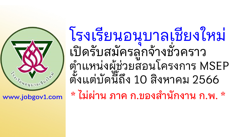 โรงเรียนอนุบาลเชียงใหม่ รับสมัครลูกจ้างชั่วคราว ตำแหน่งผู้ช่วยสอนโครงการ MSEP