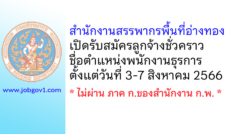 สำนักงานสรรพากรพื้นที่อ่างทอง รับสมัครลูกจ้างชั่วคราว ตำแหน่งพนักงานธุรการ