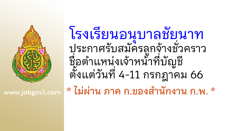 โรงเรียนอนุบาลชัยนาท รับสมัครลูกจ้างชั่วคราว ตำแหน่งเจ้าหน้าที่บัญชี