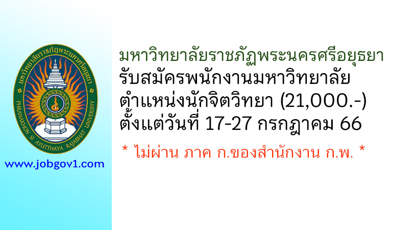 มหาวิทยาลัยราชภัฏพระนครศรีอยุธยา รับสมัครสอบแข่งขันเป็นพนักงานมหาวิทยาลัย ตำแหน่งนักจิตวิทยา