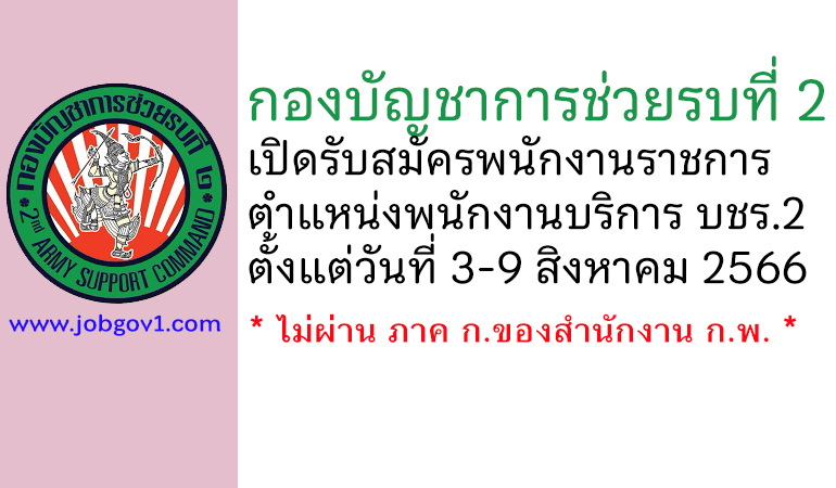 กองบัญชาการช่วยรบที่ 2 รับสมัครพนักงานราชการ ตำแหน่งพนักงานบริการ บชร.2