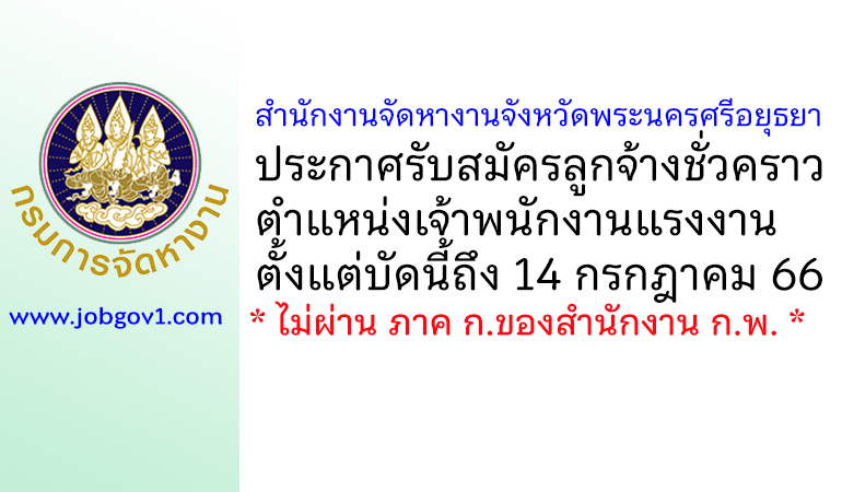 สำนักงานจัดหางานจังหวัดพระนครศรีอยุธยา รับสมัครลูกจ้างชั่วคราว ตำแหน่งเจ้าพนักงานแรงงาน