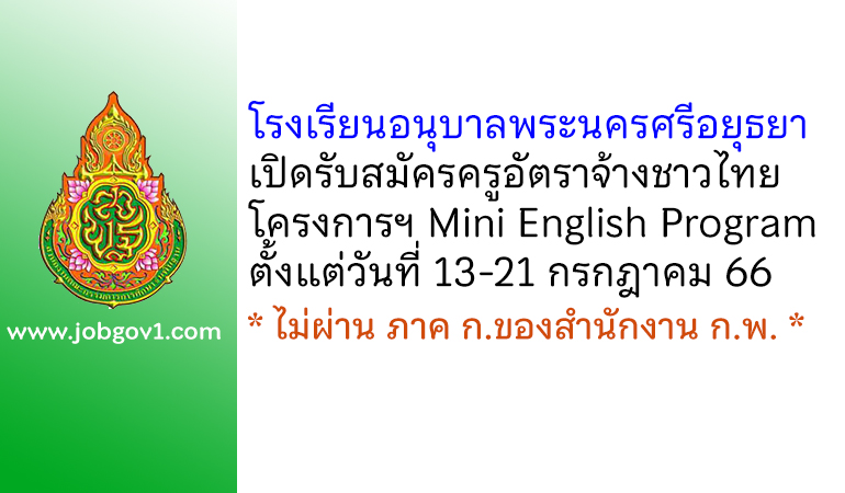 โรงเรียนอนุบาลพระนครศรีอยุธยา รับสมัครครูอัตราจ้างชาวไทย โครงการฯ Mini English Program