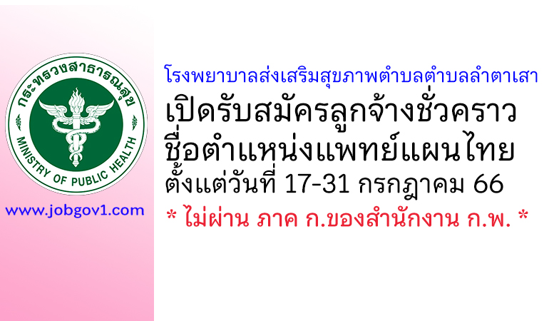 โรงพยาบาลส่งเสริมสุขภาพตำบลตำบลลำตาเสา รับสมัครลูกจ้างชั่วคราว ตำแหน่งแพทย์แผนไทย