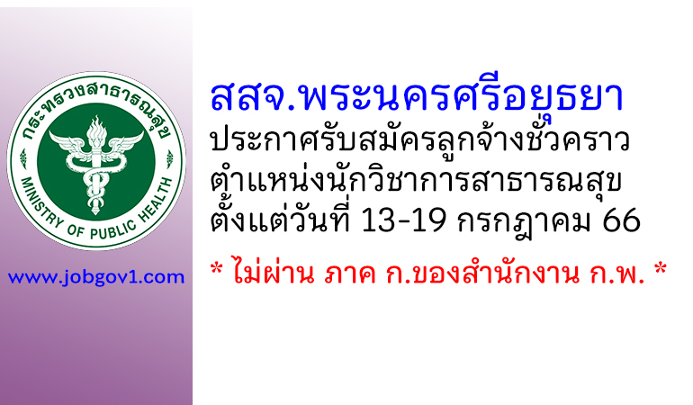 สำนักงานสาธารณสุขจังหวัดพระนครศรีอยุธยา รับสมัครลูกจ้างชั่วคราว ตำแหน่งนักวิชาการสาธารณสุข