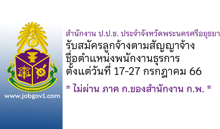 สำนักงาน ป.ป.ช. ประจำจังหวัดพระนครศรีอยุธยา รับสมัครลูกจ้างตามสัญญาจ้าง ตำแหน่งพนักงานธุรการ