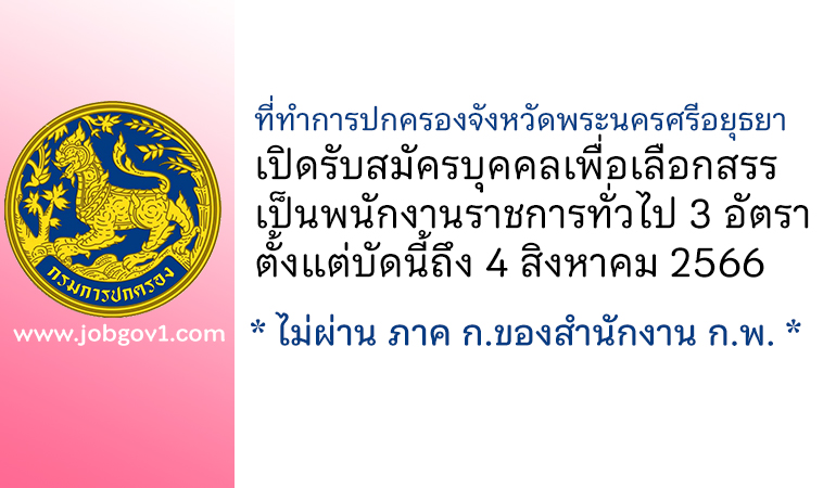 ที่ทำการปกครองจังหวัดพระนครศรีอยุธยา รับสมัครบุคคลเพื่อเลือกสรรเป็นพนักงานราชการทั่วไป 3 อัตรา