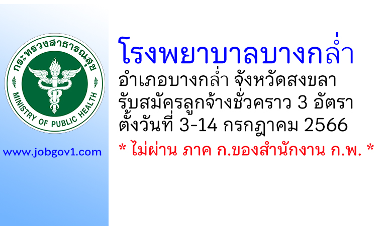 โรงพยาบาลบางกล่ำ รับสมัครบุคคลเป็นลูกจ้างชั่วคราว 3 อัตรา