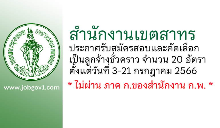 สำนักงานเขตสาทร รับสมัครสอบและคัดเลือกเป็นลูกจ้างชั่วคราว 20 อัตรา