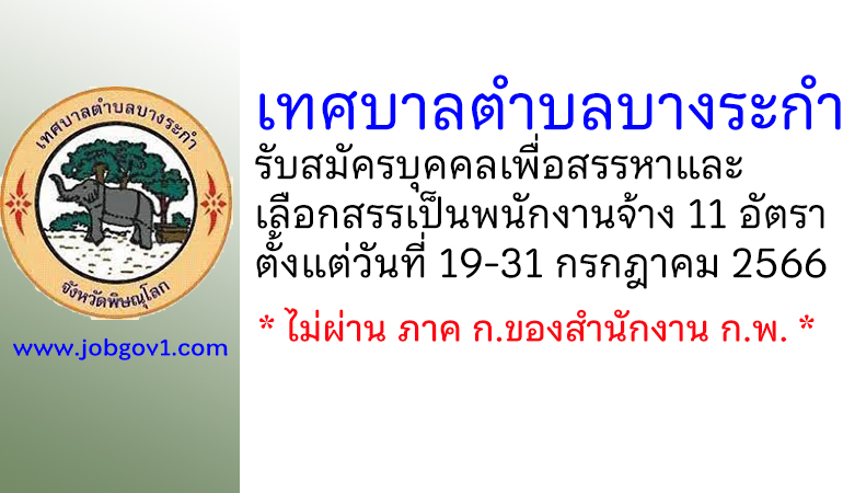 เทศบาลตำบลบางระกำ รับสมัครบุคคลเพื่อสรรหาและเลือกสรรเป็นพนักงานจ้าง 11 อัตรา