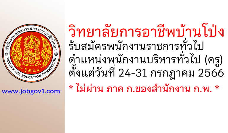 วิทยาลัยการอาชีพบ้านโป่ง รับสมัครพนักงานราชการทั่วไป ตำแหน่งพนักงานบริหารทั่วไป (ครู)