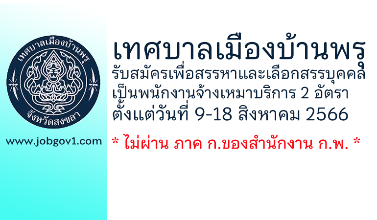 เทศบาลเมืองบ้านพรุ รับสมัครพนักงานจ้างเหมาบริการ จำนวน 2 อัตรา