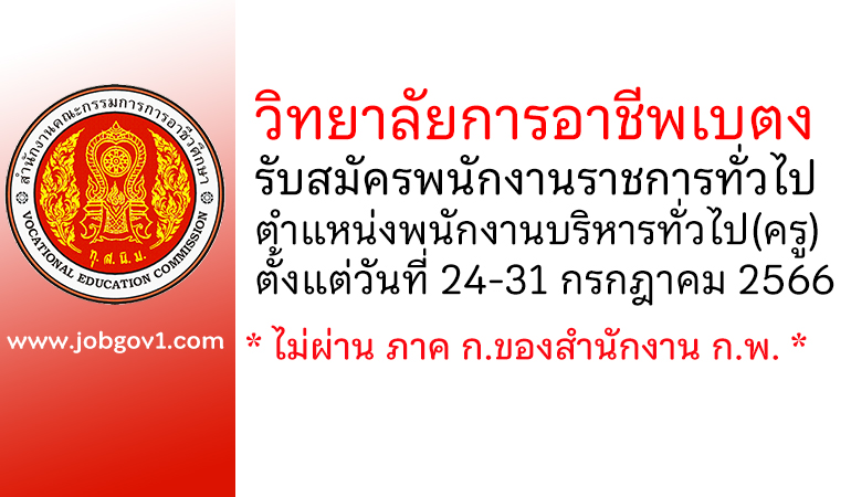 วิทยาลัยการอาชีพเบตง รับสมัครพนักงานราชการทั่วไป ตำแหน่งพนักงานบริหารทั่วไป(ครู)