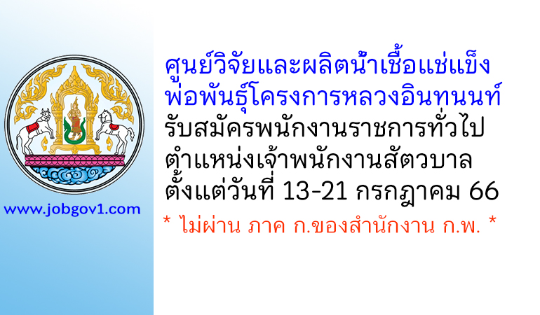 ศูนย์วิจัยและผลิตน้ำเชื้อแช่แข็งพ่อพันธุ์โครงการหลวงอินทนนท์ รับสมัครพนักงานราชการทั่วไป ตำแหน่งเจ้าพนักงานสัตวบาล