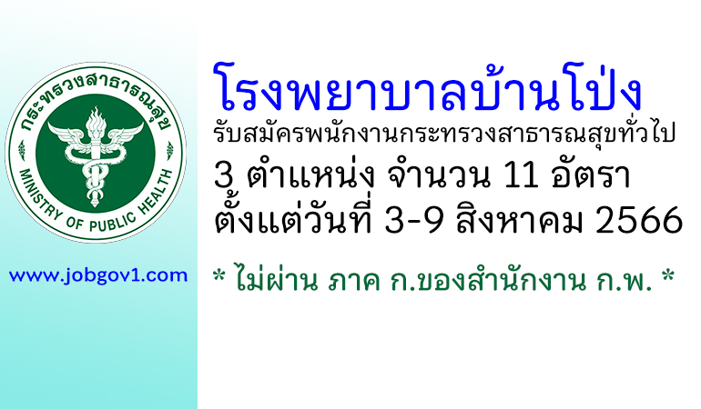 โรงพยาบาลบ้านโป่ง รับสมัครพนักงานกระทรวงสาธารณสุขทั่วไป 11 อัตรา