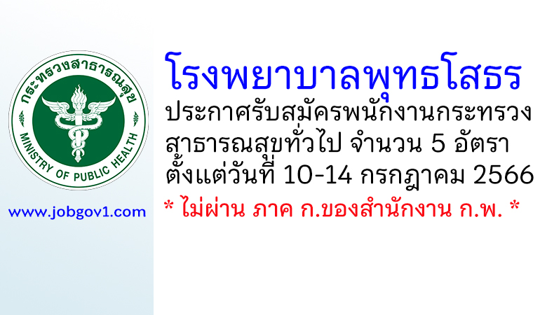 โรงพยาบาลพุทธโสธร รับสมัครพนักงานกระทรวงสาธารณสุขทั่วไป 5 อัตรา