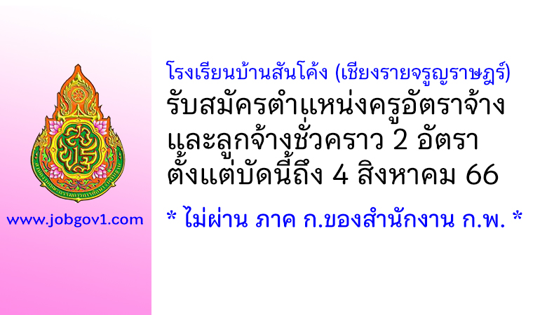 โรงเรียนบ้านสันโค้ง (เชียงรายจรูญราษฎร์) รับสมัครครูอัตราจ้าง และลูกจ้างชั่วคราว 2 อัตรา