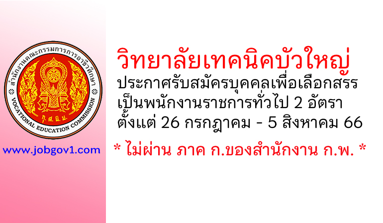 วิทยาลัยเทคนิคบัวใหญ่ รับสมัครบุคคลเพื่อเลือกสรรเป็นพนักงานราชการทั่วไป 2 อัตรา