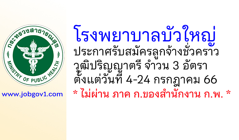 โรงพยาบาลบัวใหญ่ รับสมัครลูกจ้างชั่วคราว 3 อัตรา