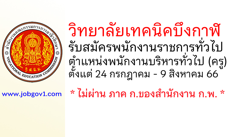 วิทยาลัยเทคนิคบึงกาฬ รับสมัครพนักงานราชการทั่วไป ตำแหน่งพนักงานบริหารทั่วไป (ครู)