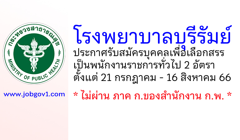 โรงพยาบาลบุรีรัมย์ รับสมัครบุคคลเพื่อเลือกสรรเป็นพนักงานราชการทั่วไป 2 อัตรา