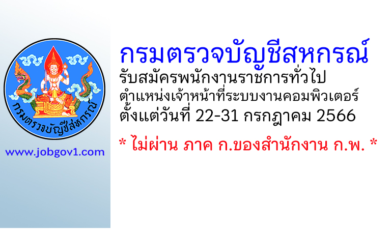 กรมตรวจบัญชีสหกรณ์ รับสมัครพนักงานราชการทั่วไป ตำแหน่งเจ้าหน้าที่ระบบงานคอมพิวเตอร์